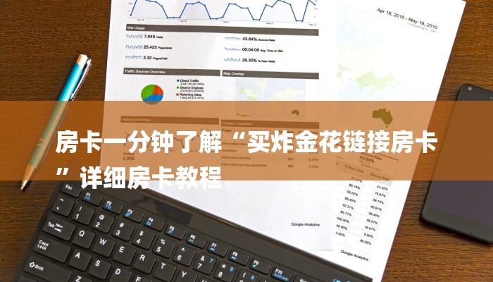 房卡一分钟了解“买炸金花链接房卡
”详细房卡教程 房卡一分钟了解“买炸金花链接房卡
”详细房卡教程