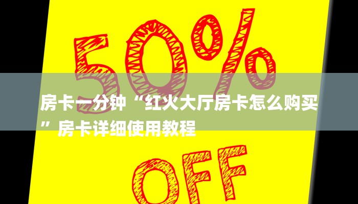 房卡一分钟“红火大厅房卡怎么购买
”房卡详细使用教程 房卡一分钟“红火大厅房卡怎么购买
”房卡详细使用教程