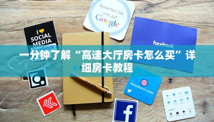 一分钟了解“高速大厅房卡怎么买”详细房卡教程 一分钟了解“高速大厅房卡怎么买”详细房卡教程