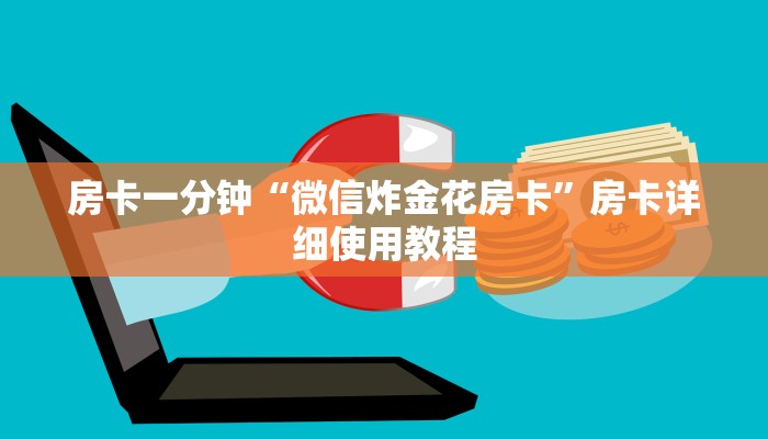 房卡一分钟“微信炸金花房卡”房卡详细使用教程 房卡一分钟“微信炸金花房卡”房卡详细使用教程