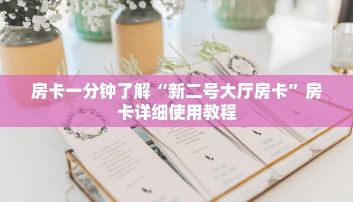 全渠道了解“拼三张可以创建房卡”详细步骤 全渠道了解“拼三张可以创建房卡”详细步骤