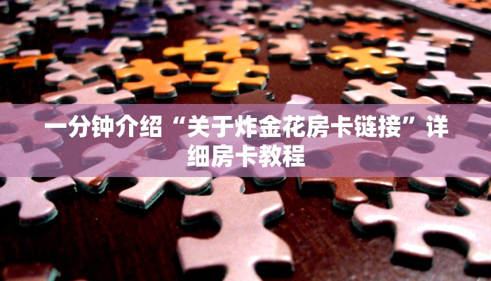 全渠道了解“拼三张可以创建房卡”详细步骤 全渠道了解“拼三张可以创建房卡”详细步骤