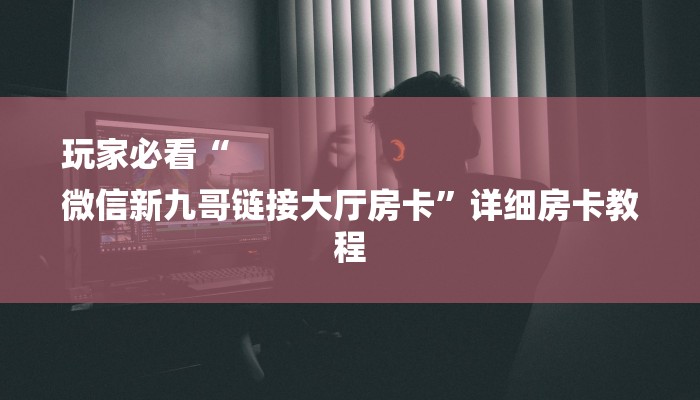 一分钟普及“道游房卡在哪里有卖-链接如何购买