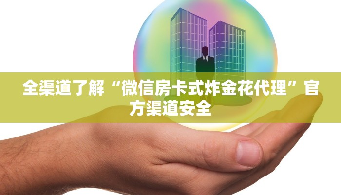 全渠道了解“微信房卡式炸金花代理”官方渠道安全