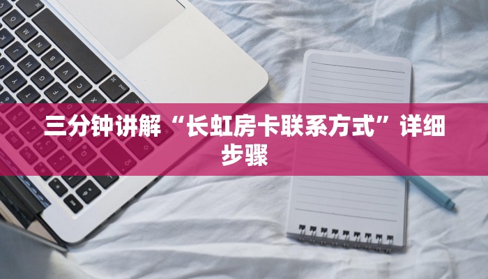 三分钟讲解“长虹房卡联系方式”详细步骤 三分钟讲解“长虹房卡联系方式”详细步骤