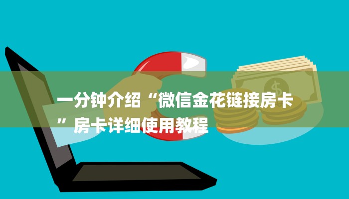 一分钟介绍“微信金花链接房卡
”房卡详细使用教程 一分钟介绍“微信金花链接房卡
”房卡详细使用教程