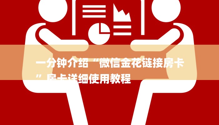 一分钟介绍“微信金花链接房卡
”房卡详细使用教程 一分钟介绍“微信金花链接房卡
”房卡详细使用教程