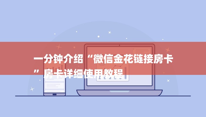 一分钟介绍“微信金花链接房卡
”房卡详细使用教程 一分钟介绍“微信金花链接房卡
”房卡详细使用教程