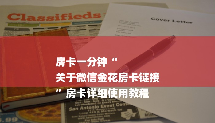 房卡一分钟“
关于微信金花房卡链接
”房卡详细使用教程 房卡一分钟“
关于微信金花房卡链接
”房卡详细使用教程