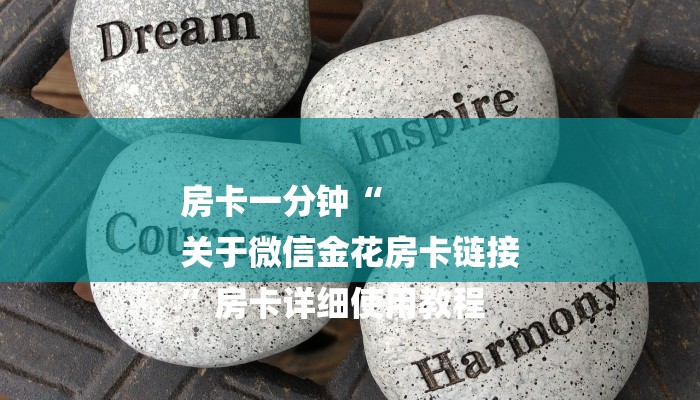 房卡一分钟“
关于微信金花房卡链接
”房卡详细使用教程 房卡一分钟“
关于微信金花房卡链接
”房卡详细使用教程