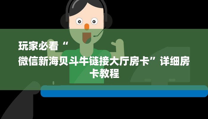 一分钟了解“链接牛牛炸 金花房卡哪里买”详细房卡教程 一分钟了解“链接牛牛炸 金花房卡哪里买”详细房卡教程