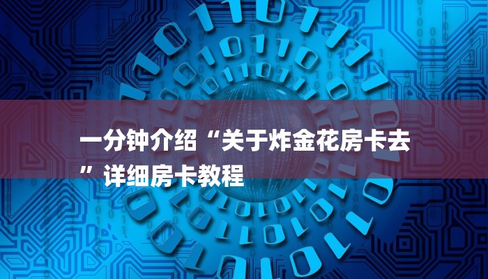 一分钟普及“道游房卡在哪里有卖-链接如何购买
