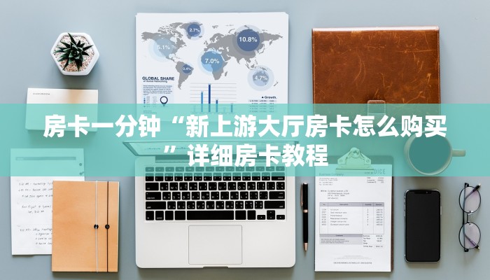 房卡一分钟“新上游大厅房卡怎么购买”详细房卡教程 房卡一分钟“新上游大厅房卡怎么购买”详细房卡教程