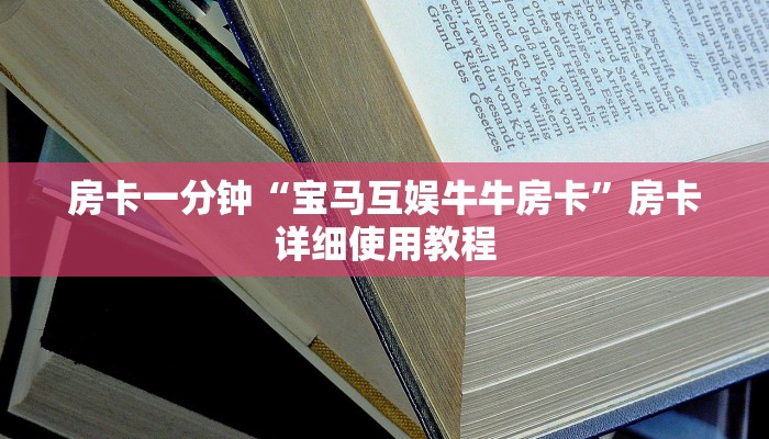 房卡一分钟“宝马互娱牛牛房卡”房卡详细使用教程