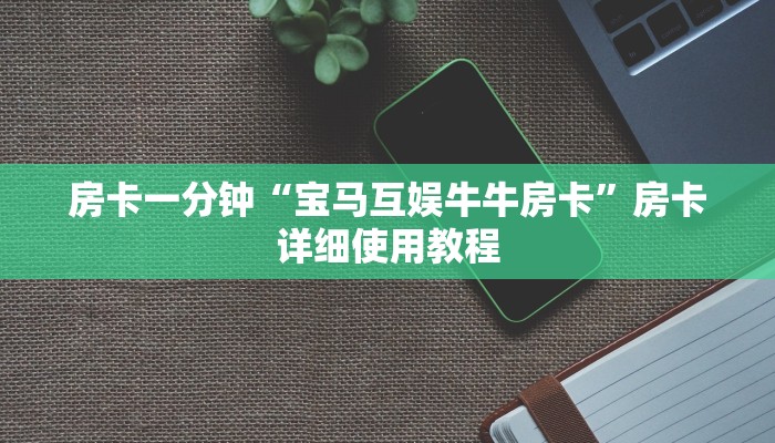 房卡一分钟“宝马互娱牛牛房卡”房卡详细使用教程 房卡一分钟“宝马互娱牛牛房卡”房卡详细使用教程
