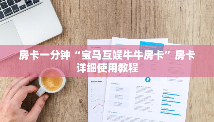 房卡一分钟“宝马互娱牛牛房卡”房卡详细使用教程 房卡一分钟“宝马互娱牛牛房卡”房卡详细使用教程