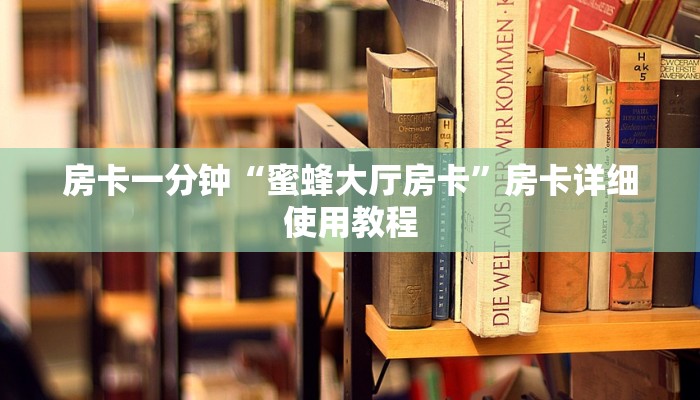 房卡一分钟“蜜蜂大厅房卡”房卡详细使用教程 房卡一分钟“蜜蜂大厅房卡”房卡详细使用教程