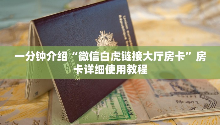 一分钟介绍“微信白虎链接大厅房卡”房卡详细使用教程