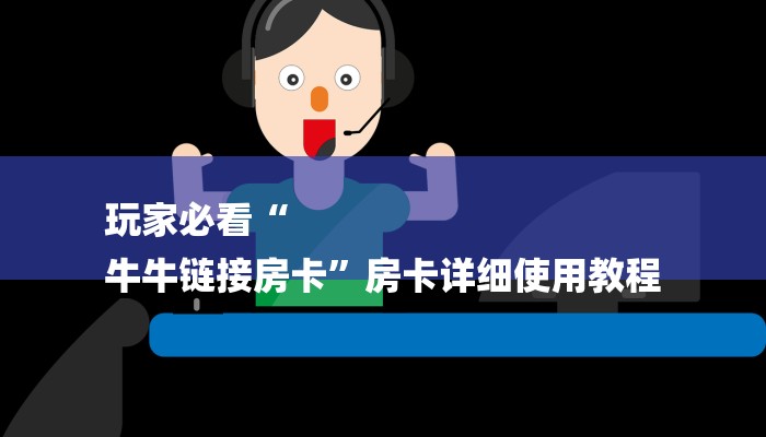 玩家必看“
牛牛链接房卡”房卡详细使用教程 玩家必看“
牛牛链接房卡”房卡详细使用教程