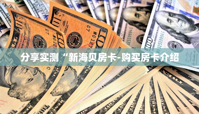 分享实测“新海贝房卡-购买房卡介绍