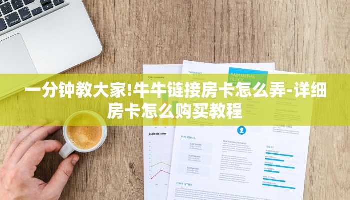 一分钟教大家!牛牛链接房卡怎么弄-详细房卡怎么购买教程 一分钟教大家!牛牛链接房卡怎么弄-详细房卡怎么购买教程