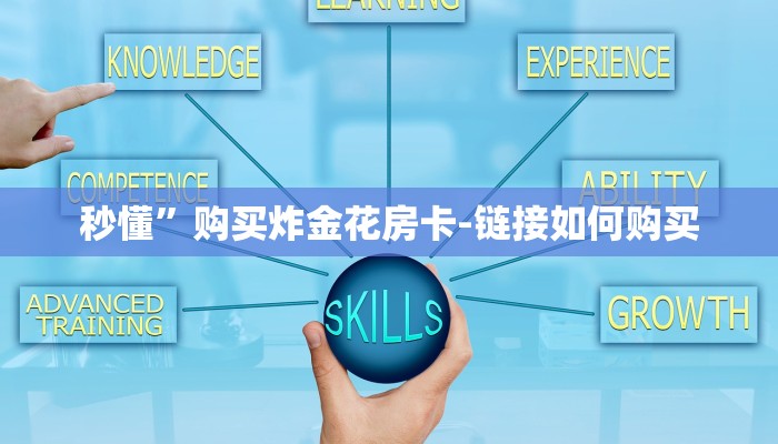 秒懂”购买炸金花房卡-链接如何购买