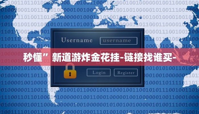 秒懂”新道游炸金花挂-链接找谁买-