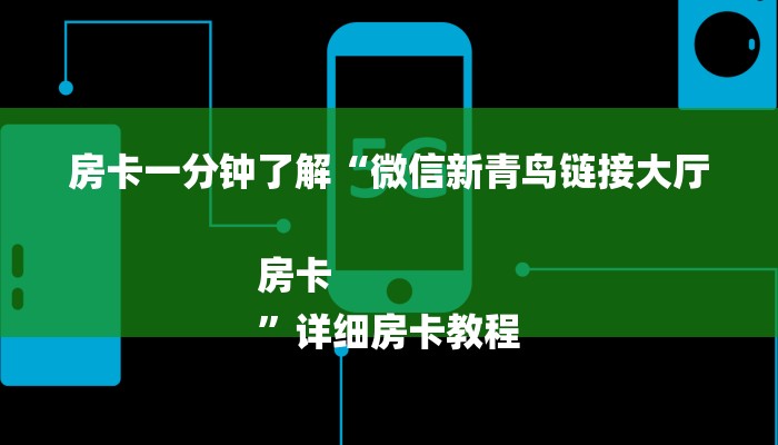 房卡一分钟了解“微信新青鸟链接大厅房卡
”详细房卡教程