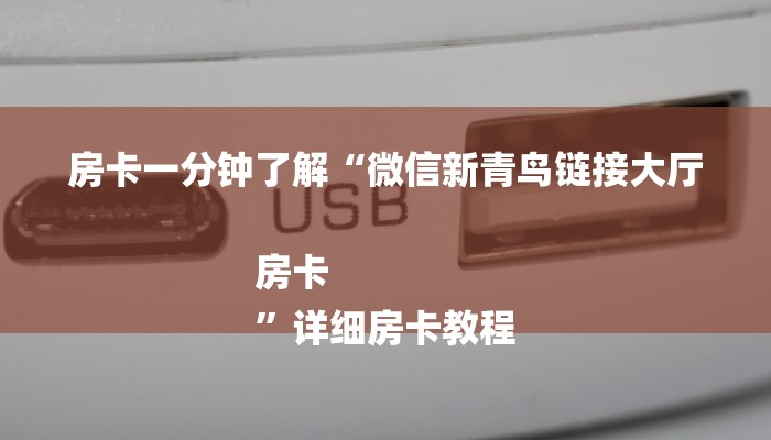 房卡一分钟了解“微信新青鸟链接大厅房卡
”详细房卡教程