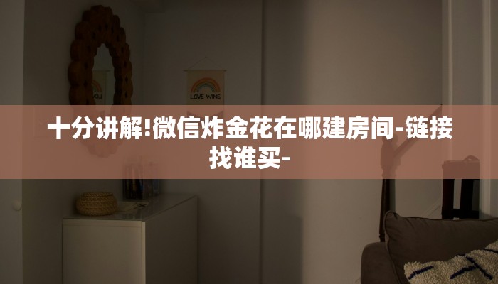 十分讲解!微信炸金花在哪建房间-链接找谁买-