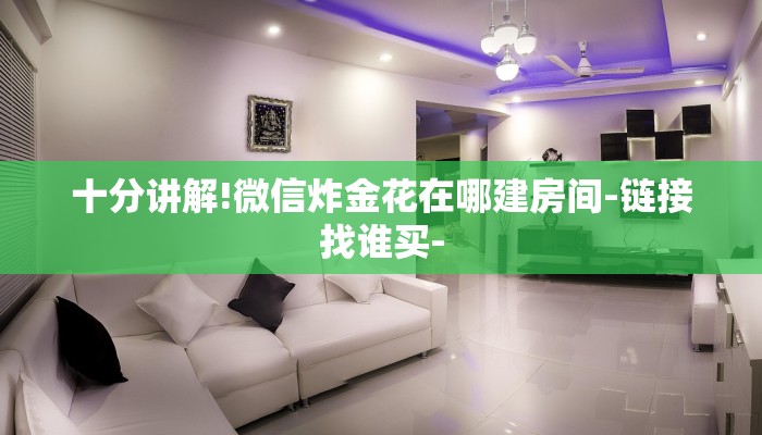 十分讲解!微信炸金花在哪建房间-链接找谁买-