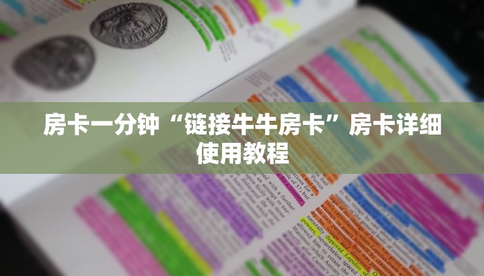 房卡一分钟“链接牛牛房卡”房卡详细使用教程