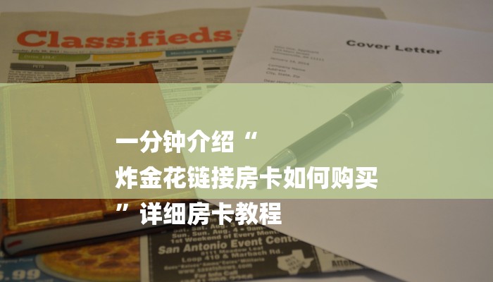 分享实测“樱花之盛怎么买房卡-(详细分享开挂教程)