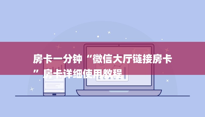 房卡一分钟“微信大厅链接房卡
”房卡详细使用教程 房卡一分钟“微信大厅链接房卡
”房卡详细使用教程