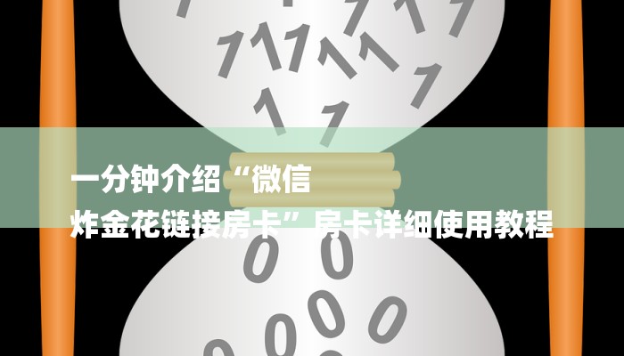 一分钟介绍“微信
炸金花链接房卡”房卡详细使用教程 一分钟介绍“微信
炸金花链接房卡”房卡详细使用教程