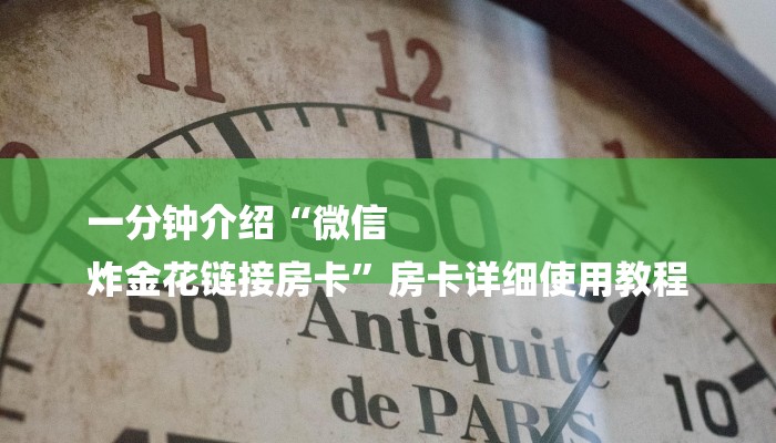 一分钟介绍“微信
炸金花链接房卡”房卡详细使用教程 一分钟介绍“微信
炸金花链接房卡”房卡详细使用教程