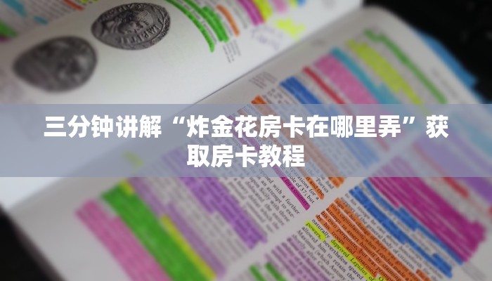 三分钟讲解“炸金花房卡在哪里弄”获取房卡教程