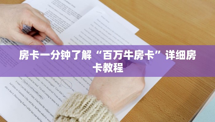 房卡一分钟了解“百万牛房卡”详细房卡教程 房卡一分钟了解“百万牛房卡”详细房卡教程