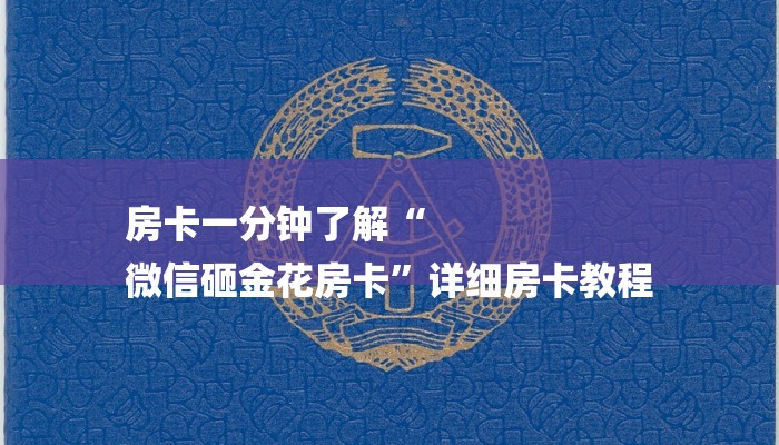 房卡一分钟了解“
微信砸金花房卡”详细房卡教程 房卡一分钟了解“
微信砸金花房卡”详细房卡教程