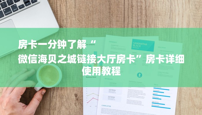 房卡一分钟了解“
微信海贝之城链接大厅房卡”房卡详细使用教程 房卡一分钟了解“
微信海贝之城链接大厅房卡”房卡详细使用教程