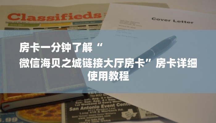 房卡一分钟了解“
微信海贝之城链接大厅房卡”房卡详细使用教程 房卡一分钟了解“
微信海贝之城链接大厅房卡”房卡详细使用教程