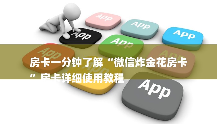 分享干货战神大厅怎么买房卡-获取房卡教程 分享干货战神大厅怎么买房卡-获取房卡教程