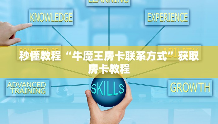 秒懂教程“牛魔王房卡联系方式”获取房卡教程