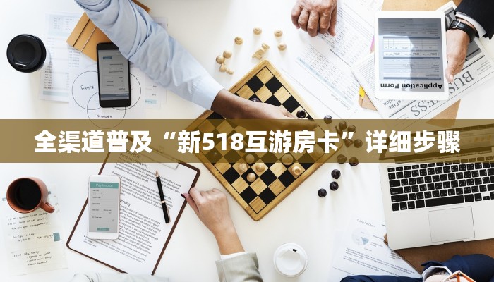 全渠道普及“新518互游房卡”详细步骤