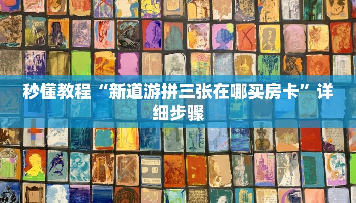 秒懂教程“新道游拼三张在哪买房卡”详细步骤