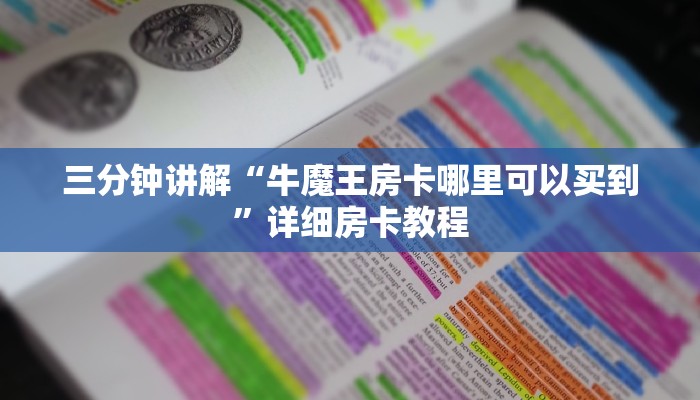 三分钟讲解“牛魔王房卡哪里可以买到”详细房卡教程 三分钟讲解“牛魔王房卡哪里可以买到”详细房卡教程