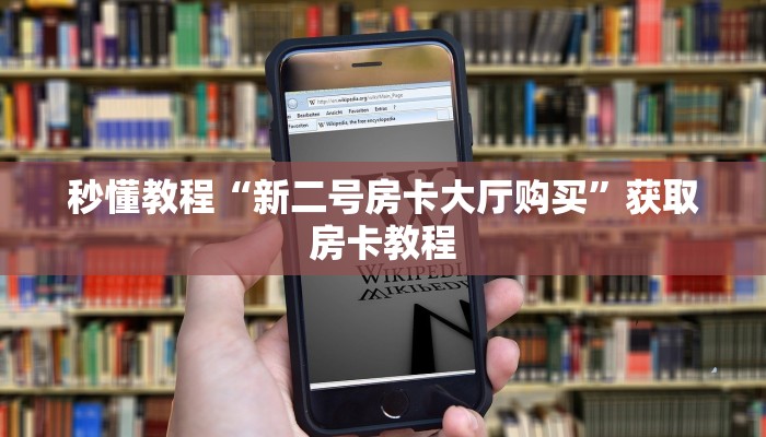 秒懂教程“新二号房卡大厅购买”获取房卡教程