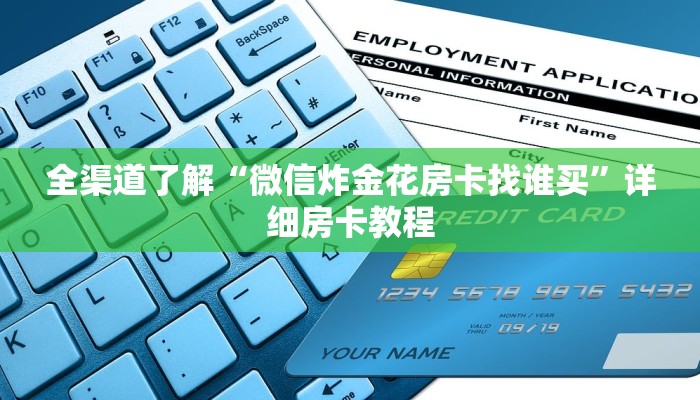 全渠道了解“微信炸金花房卡找谁买”详细房卡教程