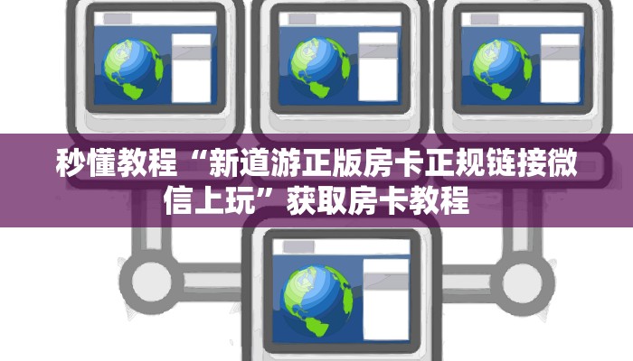 全渠道了解“新老夫子牛牛炸金花房卡”详细步骤