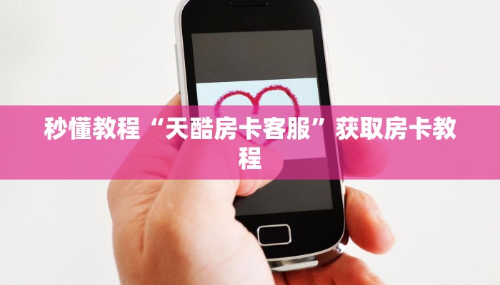 房卡一分钟“拼三张房卡可以创建房间”详细房卡教程